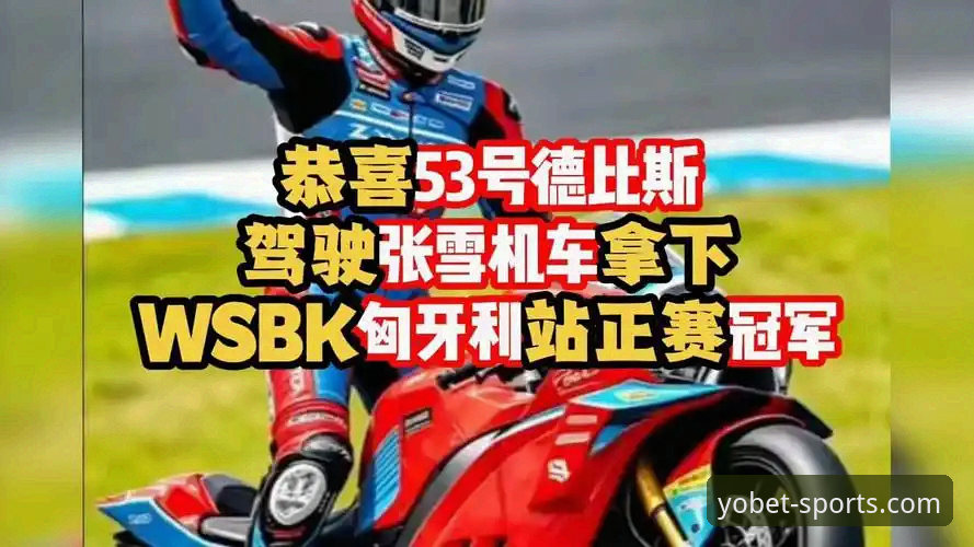 张雪机车匈牙利站夺冠全记录：YOBET体育平台深度解析