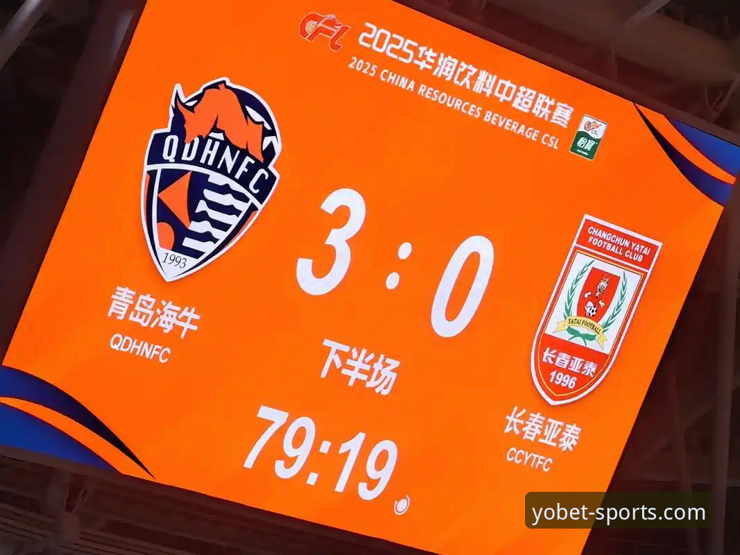 青岛海牛3-1爆冷胜海港｜yobet体育官网赛事回顾与观赛操作教程